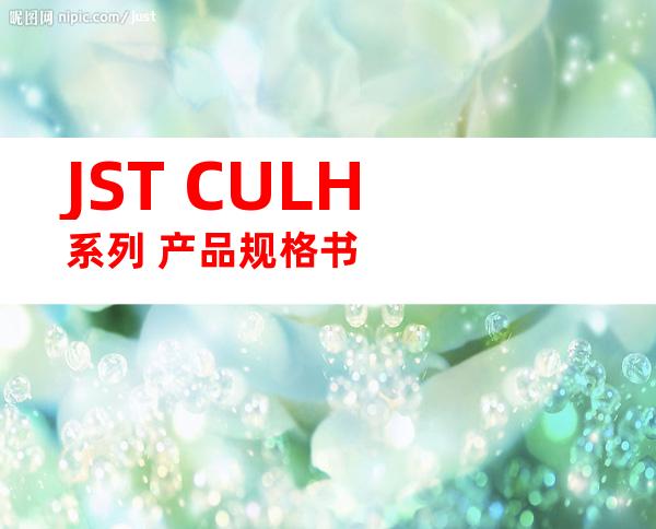 JST CULH系列 产品规格书